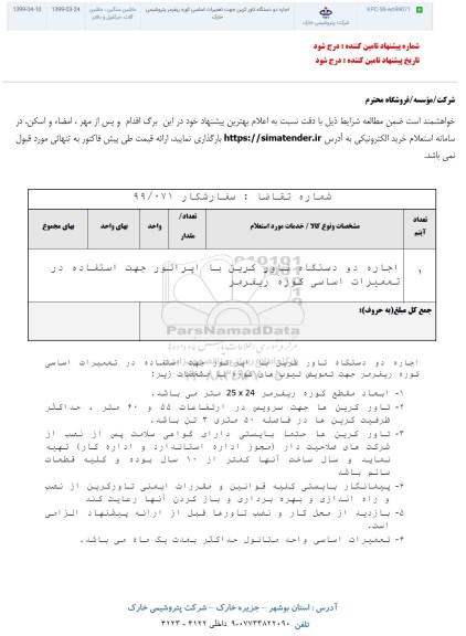استعلام , استعلام اجاره دو دستگاه تاور کرین جهت تعمیرات اساسی کوره ریفرمر