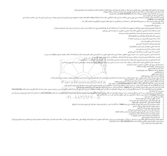 مناقصه ، مناقصه انجام خدمات مشاوره متمرکز و جامع نقشه برداری هوایی و زمینی ...