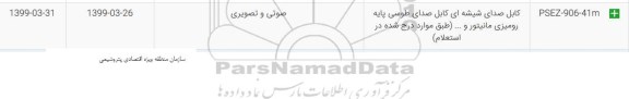 استعلام,استعلام کابل صدای شیشه ای ...