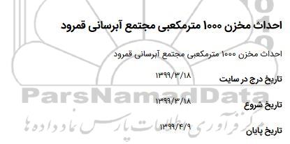 مناقصه ، مناقصه احداث مخزن 1000 مترمکعبی مجتمع 