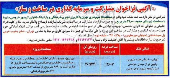 فراخوان، فراخوان مشارکت و سرمایه گذاری در ساخت و ساز 