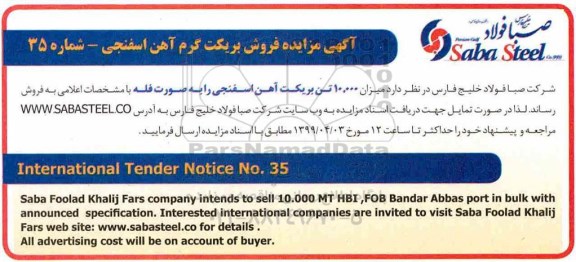 مزایده ، مزایده فروش میزان 10.000 تن بریکت آهن اسفنجی