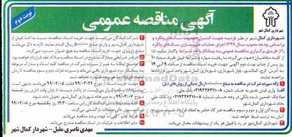 مناقصه ، مناقصه اجرای عملیات عقیم سازی سگ های ولگرد  نوبت دوم 