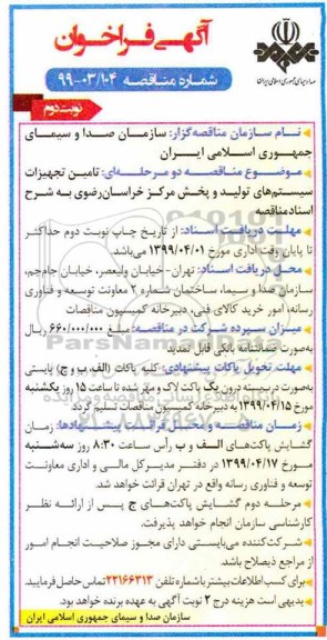 فراخوان تامین تجهیزات سیستم های تولید و پخش مرکز- نوبت دوم 