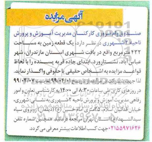 مزایده یک قطعه زمین 