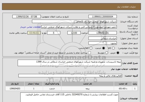 استعلام بیمه تاسیسات، تجهیزات و ابنیه شرکت شهرکهای صنعتی خراسان شمالی در سال 1399 