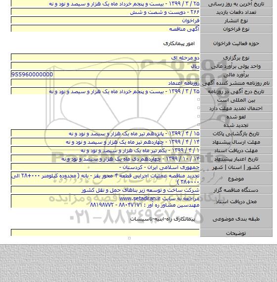 تجدید مناقصه عملیات اجرایی قطعه ۴ محور یقز - بانه ( محدوده کیلومتر ۰۰۰+۲۸ الی ۰۰۰+۳۸ )