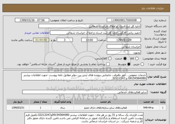 استعلام خدمات عمومی ، امور دفتری ، جابجایی پرونده های ثبتی بین دوایر مطابق نامه پیوست -جهت اطلاعات بیشتر 09154564080 و 32212247