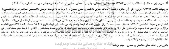 مزایده، مزایده فروش ششدانگ پلاک ثبتی 1377/3 حومه 
