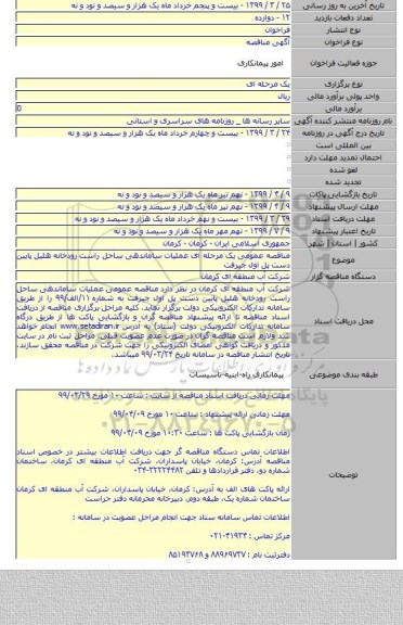 مناقصه عمومی یک مرحله ای عملیات ساماندهی ساحل راست رودخانه هلیل پایین دست پل اول جیرفت