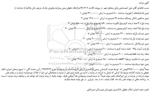مزایده، مزایده فروش زمین (شاراه)باحقابه ازکهریزبه مساحت 1800مترمربع و...