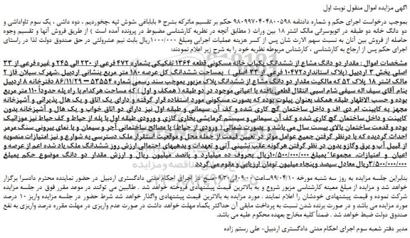 مزایده، مزایده فروش مقدار دو دانگ مشاع از ششدانگ یکباب خانه مسکونی 