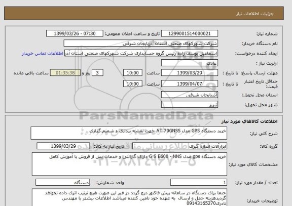 استعلام خرید دستگاه GPS مدل AT 70GNSS جهت نقشه برداری و شمیم گذاری