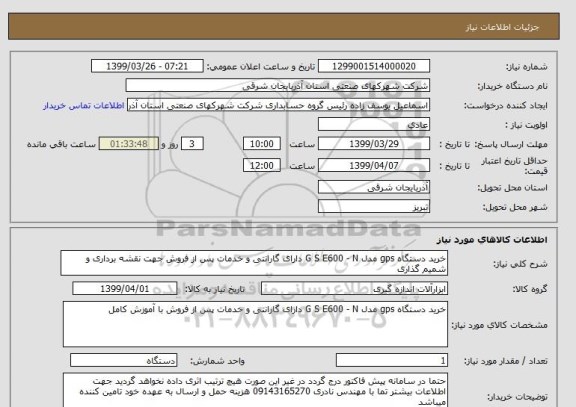 استعلام خرید دستگاه gps مدل G S E600 - N دارای گارانتی و خدمات پس از فروش جهت نقشه برداری و شمیم گذاری