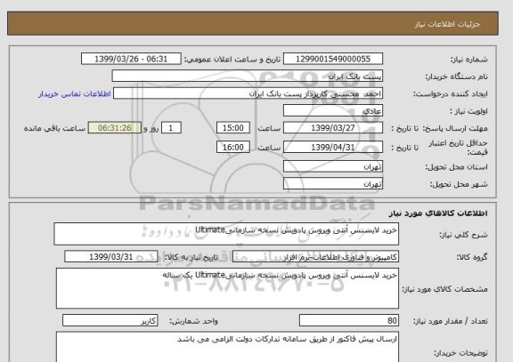 استعلام خرید لایسنس آنتی ویروس پادویش نسخه سازمانیUltimate 