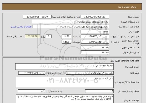 استعلام تجهیزات بهداشتی 