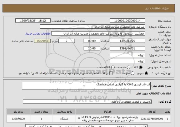استعلام لب تاب ایسوز K543 با گارانتی اصلی هماهنگ