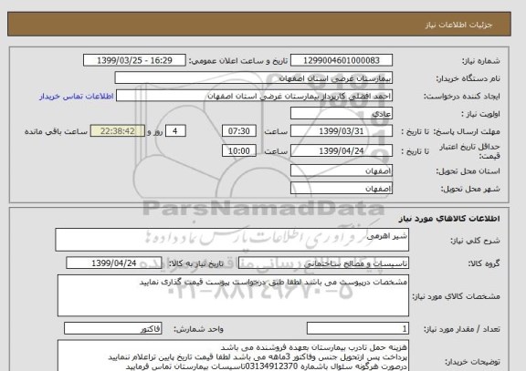 استعلام شیر اهرمی 