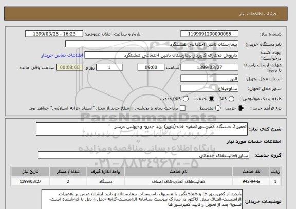 استعلام تعمیر 2 دستگاه کمپرسور تصفیه خانه(بلویر) برند -پدرو- و -روتس درسر