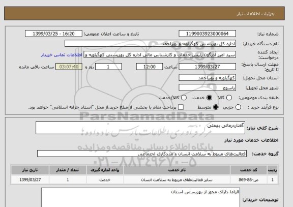 استعلام گغتاردرمانی بهمئی