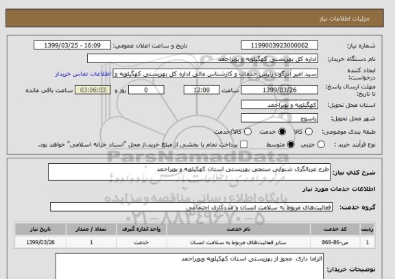 استعلام طرح غربالگری شنوایی سنجی بهزیستی استان کهکیلویه و بویراحمد