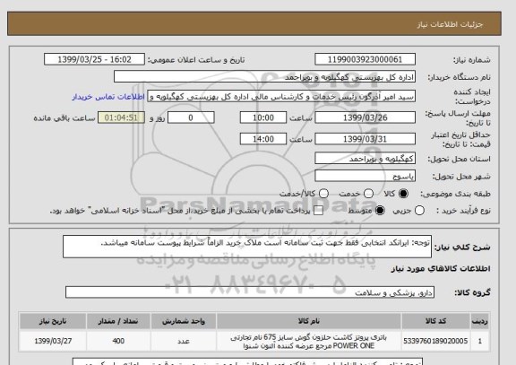 استعلام توجه: ایرانکد انتخابی فقط جهت ثبت سامانه است ملاک خرید الزاماً شرایط پیوست سامانه میباشد.