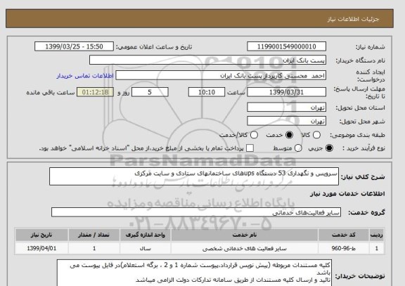 استعلام سرویس و نگهداری 53 دستگاه upsهای ساختمانهای ستادی و سایت مرکزی