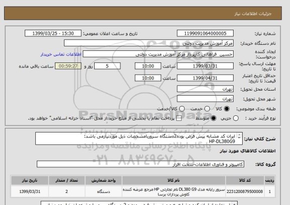 استعلام ایران کد مشابه پیش فرض بوده2دستگاه سروربامشخصات ذیل موردنیازمی باشد:
HP-DL380G9
CPU:2*E5-2680V4
RAM:128G DDR4 ECC
HDD:10*1T NVMe RAID5
NIC:2*10G