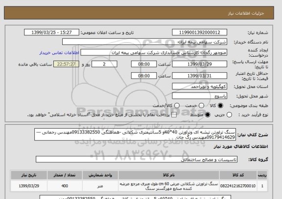 استعلام سنگ تراورتن تیشه ای وتراورتن 40*40و 5سانتیمتری شکلاتی -هماهنگی 09133382550مهندس رحمانی ---09179414629مهندس رگ جان 