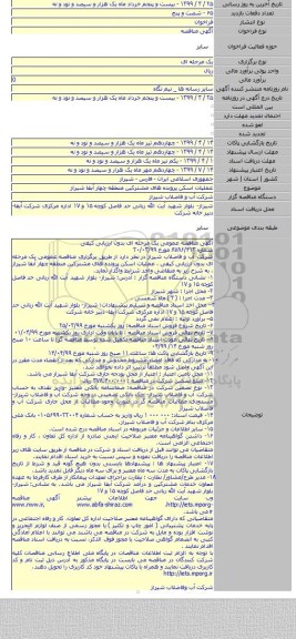 عملیات اسکن پرونده های مشترکین منطقه چهار آبفا شیراز