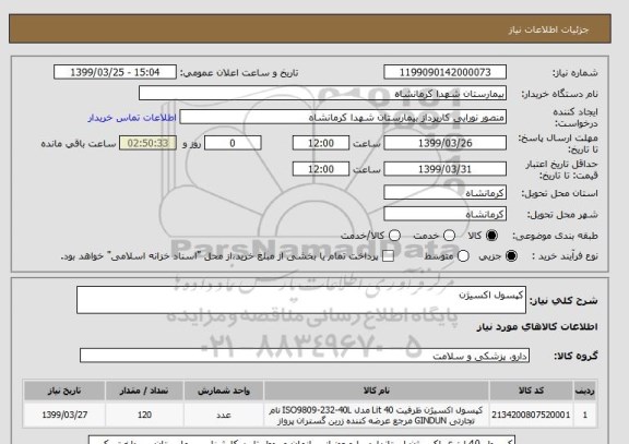 استعلام کپسول اکسیژن