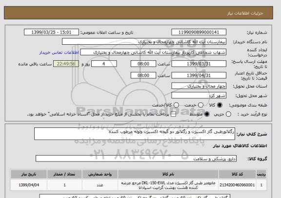 استعلام رگلاتورطبی گاز اکسیژن و رگلاتور دو گیجه اکسیژن ولوله مرطوب کننده 