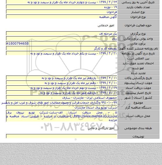 ۹۹۱۰۱۰۰۹۹ واگذاری خدمات قرائت و وصول مطالبات امور های شرق و غرب امل و بابلسر