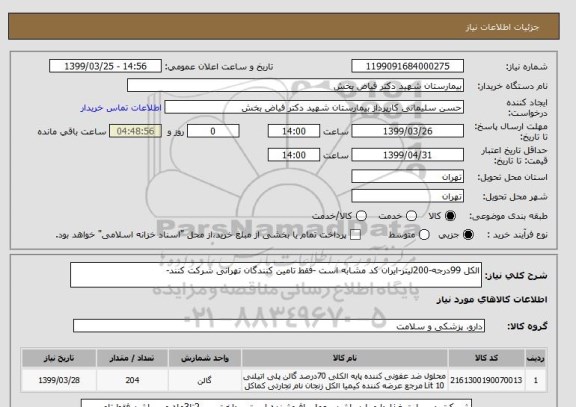 استعلام الکل 99درجه-200لیتر-ایران کد مشابه است -فقط تامین کنندگان تهرانی شرکت کنند-