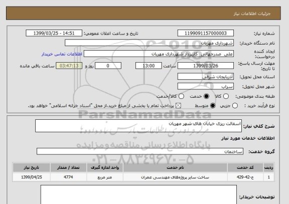 استعلام اسفالت ریزی خیابان های شهر مهربان
