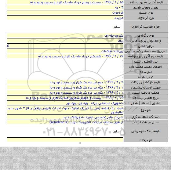 تعداد یک قطعه زمین با کاربری تجاری جهت احداث نانوایی واقع در فاز ۴ شهر جدید عالیشهر