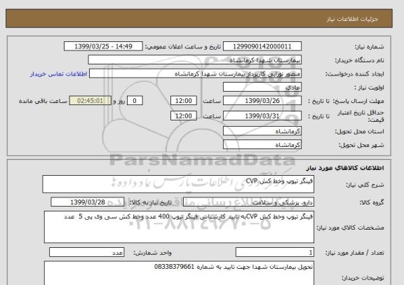استعلام فینگر تیوپ وخط کش CVP