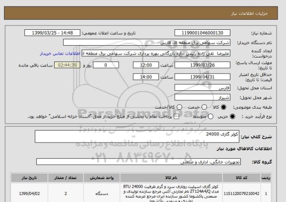 استعلام کولر گازی 24000