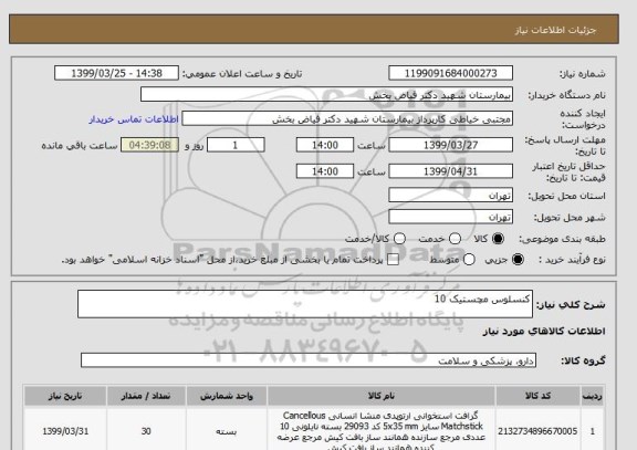 استعلام کنسلوس مچستیک 10