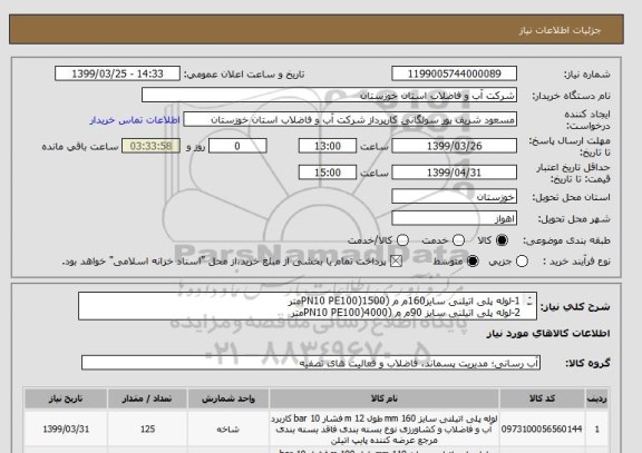 استعلام 1-لوله پلی اتیلنی سایز160م م (PN10 PE100)1500متر
2-لوله پلی اتیلنی سایز 90م م (PN10 PE100)4000متر
3-لوله پلی اتیلنی سایز 110م م (PN10 PE100)2000متر