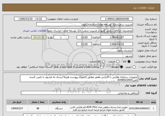 استعلام تجهیزات سامانه نظارتی با گارانتی معتبر مطابق فایلهای پیوست هزینه ارسال به مشهد با تامین کننده تلفن9358522934