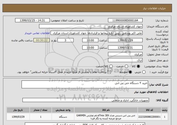 استعلام خرید ۴ دستگاه جی پی اس 