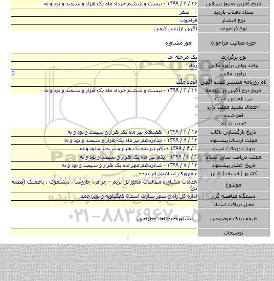 خدمات مشاوره  مطالعات محور پل بریم – چرام ، چاروسا ، دیشموک ، باغملک  (قطعه دو)