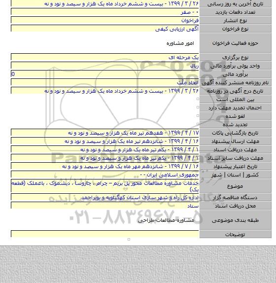 خدمات مشاوره  مطالعات محور پل بریم – چرام ، چاروسا ، دیشموک ، باغملک  (قطعه یک)