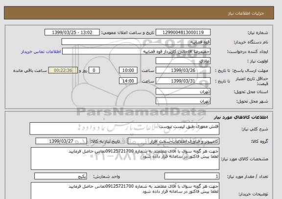 استعلام فلش مموری طبق لیست پیوست