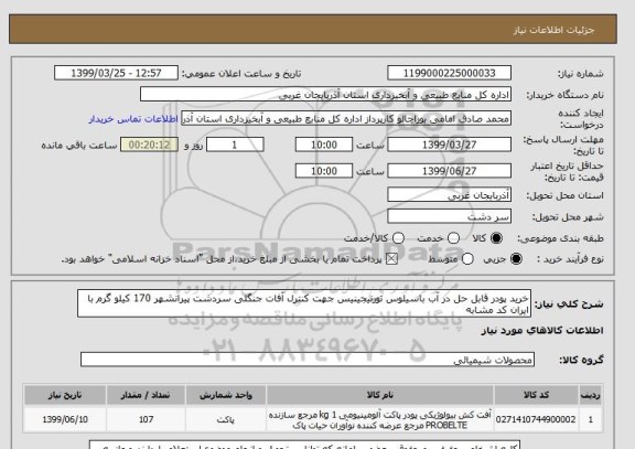 استعلام خرید پودر قابل حل در آب باسیلوس تورنیجینیس جهت کنترل آفات جنگلی سردشت پیرانشهر 170 کیلو گرم با ایران کد مشابه