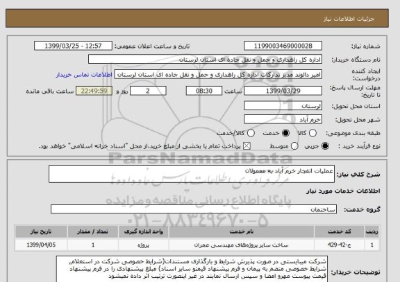 استعلام عملیات انفجار خرم آباد به معمولان 