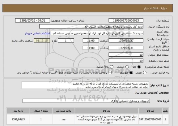 استعلام تجهیزات رشته معماری وتاسیسات مراکز فنی حرفه ای و کارودانش
ایران کد اعلام شده صرفا جهت قیمت گذاری می باشد