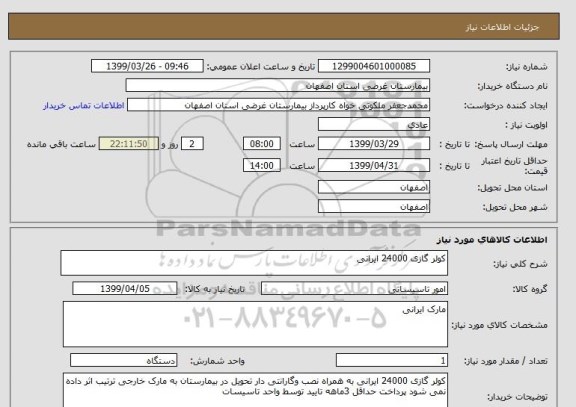 استعلام کولر گازی 24000 ایرانی