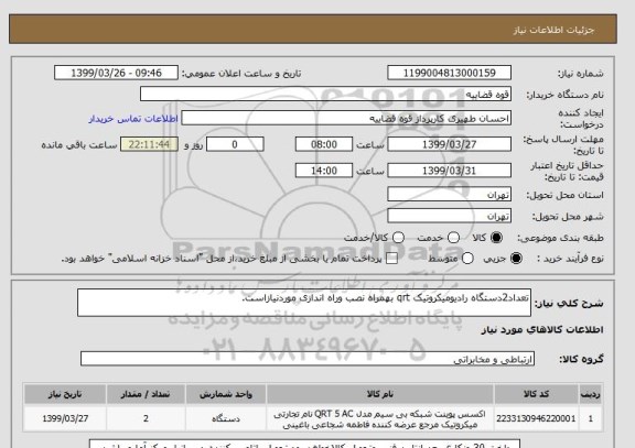 استعلام تعداد2دستگاه رادیومیکروتیک qrt بهمراه نصب وراه اندازی موردنیازاست.